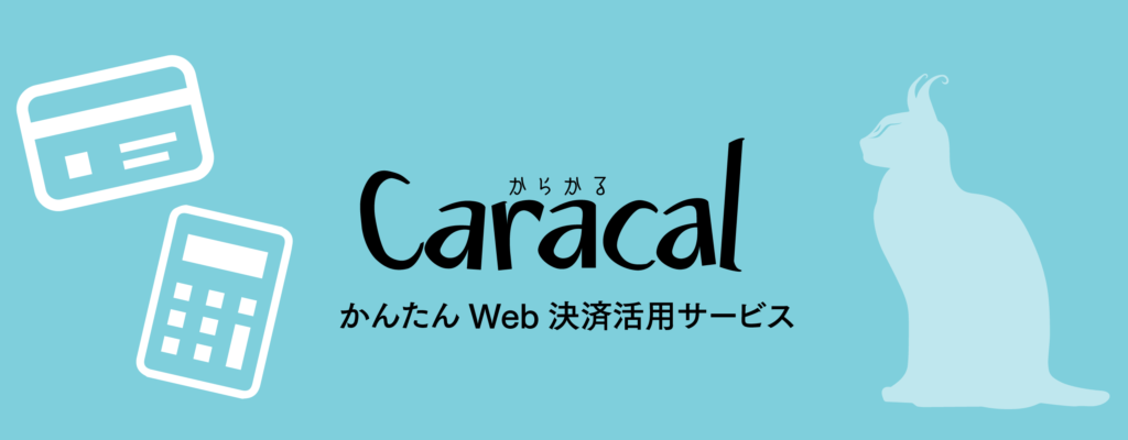 <h1>かんたんWeb決済活用サービスカラカルCaracal</h1>