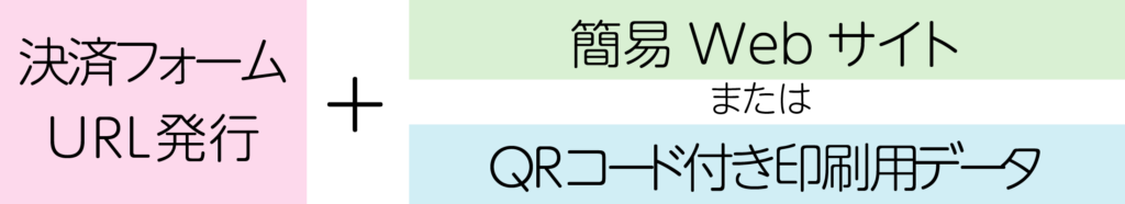 カラカルプラン2：決済フォームURL発行＋簡易webサイト作成またはQRコード付き印刷用データ