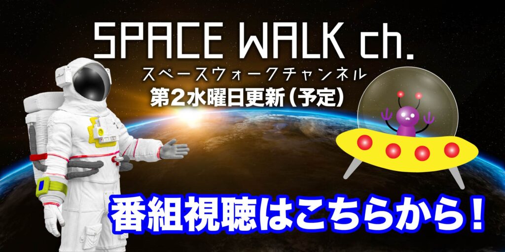 毎月第2水曜更新配信番組スペースウォークチャンネル