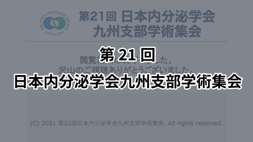 第21回日本内分泌学会九州支部学術集会