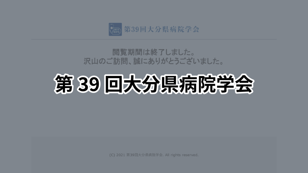 第39回大分県病院学会