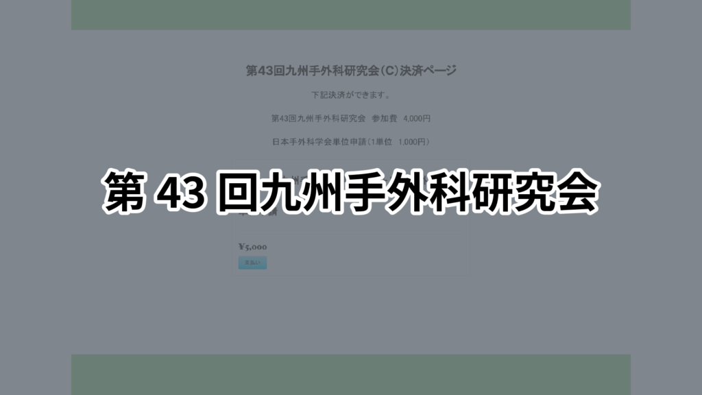 第43回九州手外科研究会