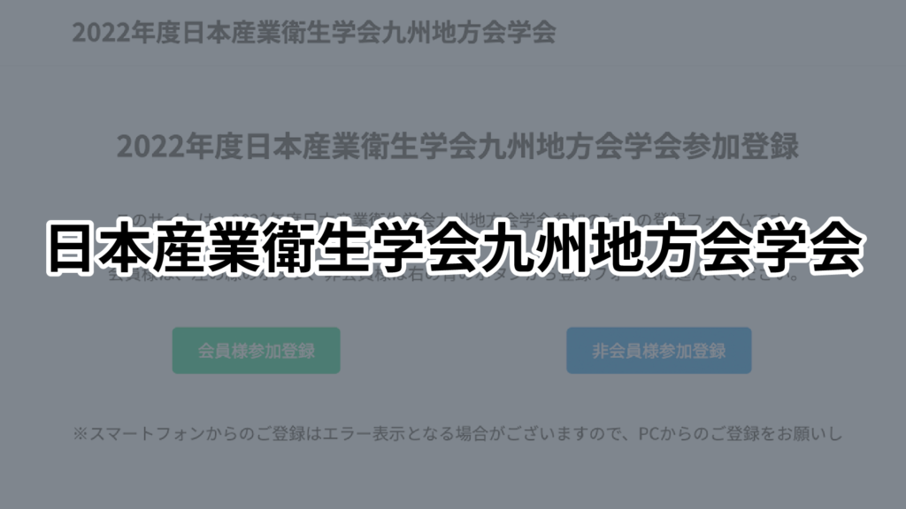 日本産業衛生学会九州地方会学会