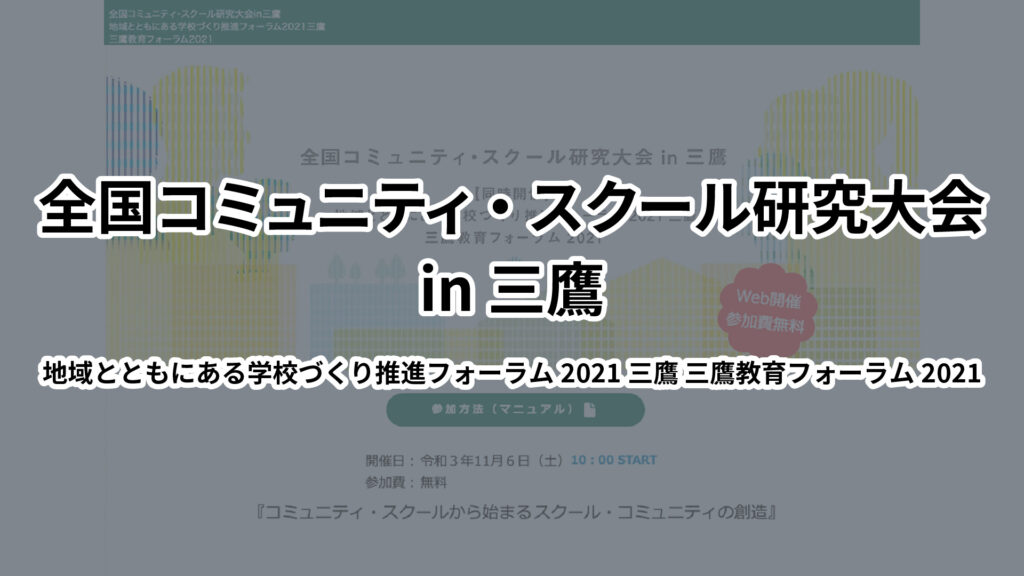 全国コミュニティ・スクール研究大会 in 三鷹 地域とともにある学校づくり推進フォーラム2021三鷹 三鷹教育フォーラム2021