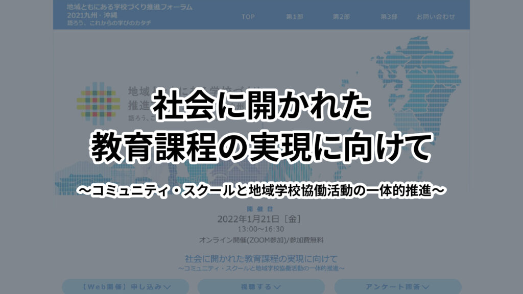 社会に開かれた教育課程の実現に向けて 〜コミュニティ・スクールと地域学校協働活動の一体的推進〜