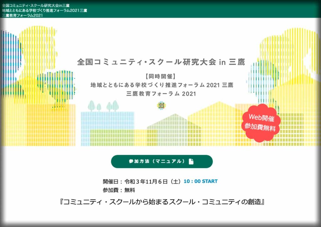 全国コミュニティ・スクール研究大会 in 三鷹 地域とともにある学校づくり推進フォーラム2021三鷹 三鷹教育フォーラム2021