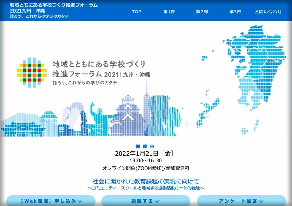 社会に開かれた教育課程の実現に向けて 〜コミュニティ・スクールと地域学校協働活動の一体的推進〜