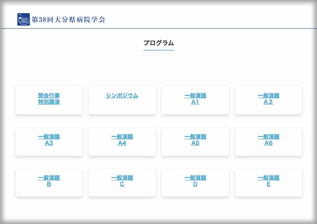 第38回大分県病院学会